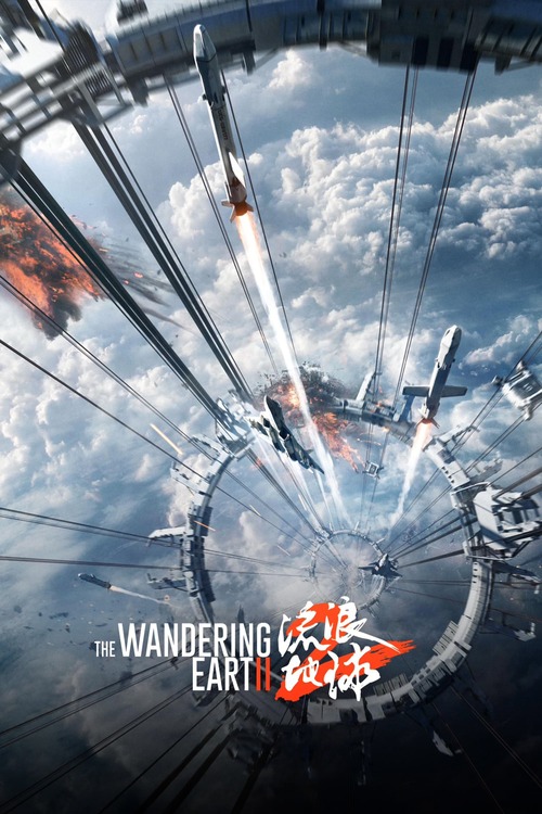 The Wandering Earth II poster