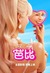 Barbie Poster