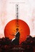 Blade of the Immortal Poster