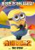 Despicable Me 2 Poster