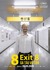 Exit 8 Poster
