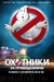 Ghostbusters Poster