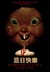 Happy Death Day Poster