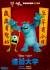 Monsters University Poster