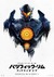 Pacific Rim: Uprising Poster