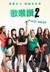 Pitch Perfect 2 Poster