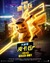 Pokemon: Detective Pikachu Poster