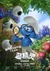 Smurfs: The Lost Village Poster