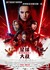 Star Wars: Episode VIII - The Last Jedi Poster