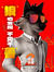 The Bad Guys 2 Poster