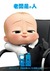 The Boss Baby Poster