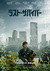 The Dog Stars Poster
