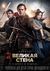 The Great Wall Poster