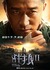 Wolf Warrior 2 Poster