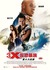 xXx: Return of Xander Cage Poster